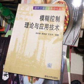 模糊控制理論與應(yīng)用技術(shù)