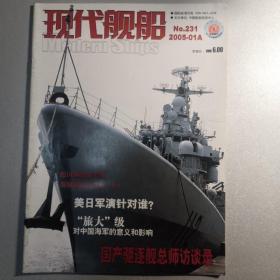 现代舰船2005年1-12期A版（缺10.11期）