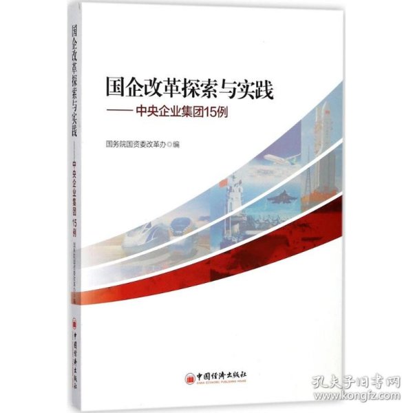 国企改革探索与实践 中央企业集团15例