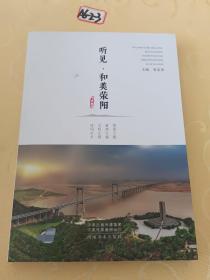 听见·和美荥阳