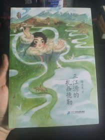 三江源的扎西德勒 (全新未拆封)