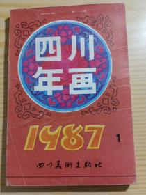 1987年四川年画（1）