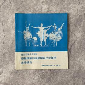 【舞蹈节目单】德意志民主共和国德累斯顿国家歌剧院芭蕾舞团访华演出