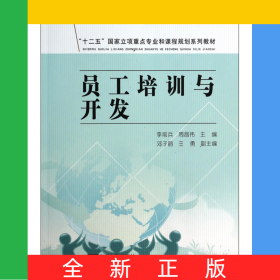 员工培训与开发(十二五国家立项重点专业和课程规划系列教材)