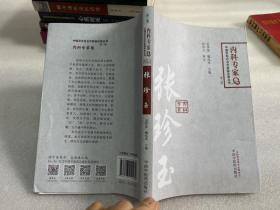 中国百年百名临床家丛书·内科专家卷：张珍玉