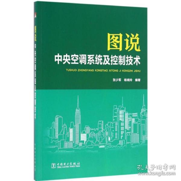 图说空调系统及控制技术 建筑设备 张少军,杨晓玲 编著 新华正版