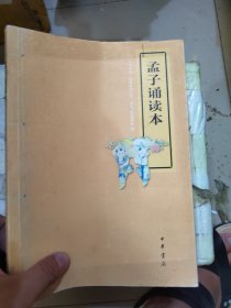 孟子诵读本