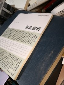 大学通识课系列教程：书法赏析（第2版）