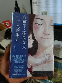 养孩子，不是女人一个人的事儿(未开封)