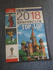 决战俄罗斯 2018 俄罗斯世界杯官方手册