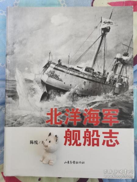 北洋海军舰船志