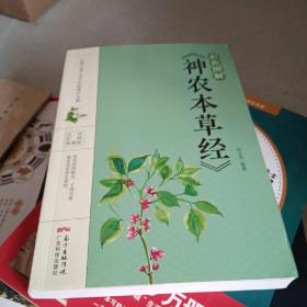 彩色图解《神农本草经》