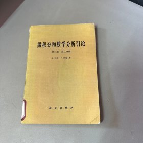 微积分和数学分析引论 第二卷 第二分册（脊梁破损书籍老化黄斑不影响阅读介意勿拍）