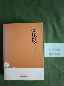 四棵杨（继平凡的世界，白鹿原之后最激荡人心的中文小说）