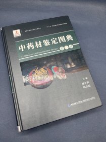 中药材鉴定图典（第二版）