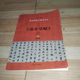 跟名帖练习硬笔书法：赵孟頫《前赤壁赋》技法练习与临摹