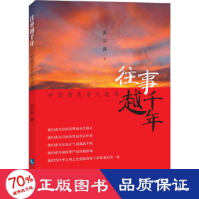 往事越千年 中国历史名人选录 中国历史 张宗磊