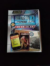 遗失的日志：超级特工   精装