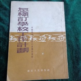 《怎样订学校工作计划》 1954年出版