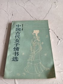 中国古代女子情书选