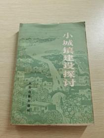 小城镇建设探讨