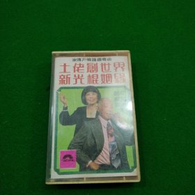 土佬剧世界/新光棍姻缘 磁带