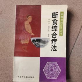 斷食綜合療法