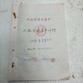 1965年10月15日/企业主管荘文眉/计划主管陈丰文《浙江省温州茶厂工业企业生产计划 1965年度11月份》1965年11月份工业生产主要指标计划表/ 1965年11月份原料分次付制进度表/ 1965年11月份原料付出成品收回计划表炒青夏、烘青春、炒青片/ 1965年11月份技术经济定额计划表/ 1965年11月份各组生产指标：炒青珍眉、烘青珍眉/制箱部门11月份生产计划（茶叶资料/手写填写本）