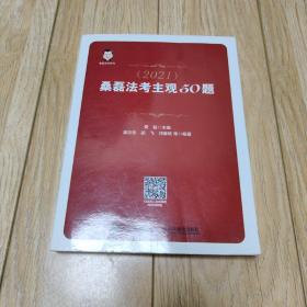 司法考试2021 桑磊法考主观50题