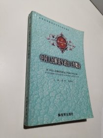 中国人民解放军政治工作概论