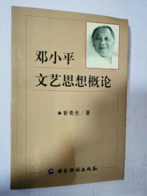 邓小平文艺思想概论 靳希光 签赠本