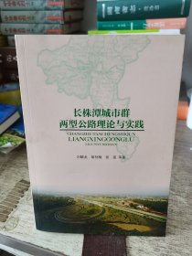 长株潭城市群两型公路理论与实践