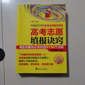 高考志愿填报诀窍 考生和家长必须知道的100个真相（最新修订版）