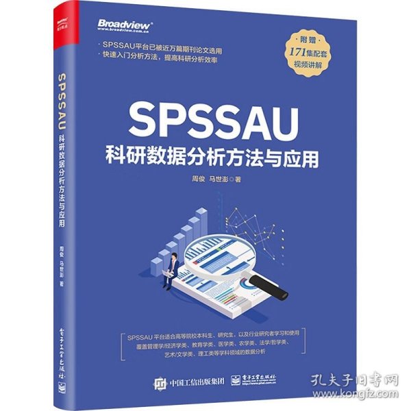 SPSSAU科研数据分析方法与应用