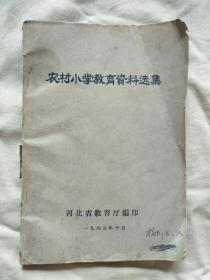 农村小学教育资料选集（河北省）