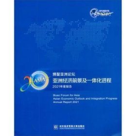 博鳌亚洲论坛亚洲经济前景及一体化进程2021年度报告 博鳌亚洲论坛研究院 9787566322562 北京对外经济贸易大学出版社有限责任公司