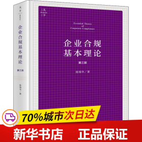 企业合规基本理论（第三版）