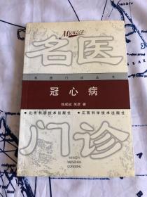 冠心病 (名医门诊丛书)