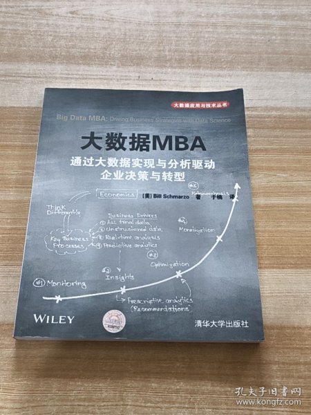 大数据MBA 通过大数据实现与分析驱动企业决策与转型/大数据应用与技术丛书