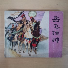 连环画：岳飞挂帅（岳传之五）