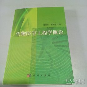 生物医学工程学概论