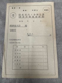 伪满洲国经济部储蓄票价款缴纳书1号