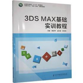 3ds max基础实训教程 大中专中职计算机 闻春华,孟庆慧,国春光