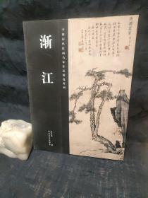 中国历代绘画名家作品精选系列 渐江