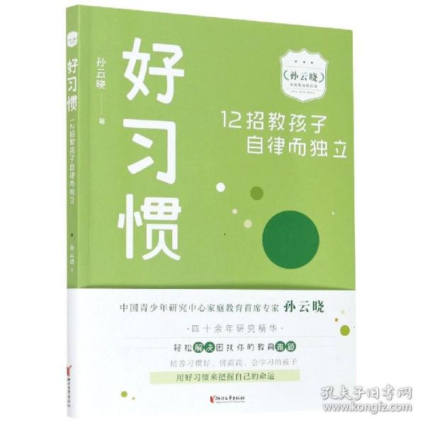 好习惯：12招教孩子自律而独立