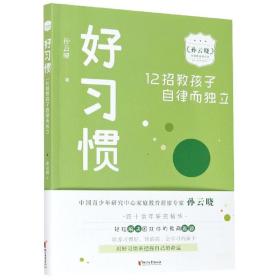 好习惯：12招教孩子自律而独立