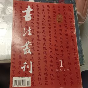 书法丛刊 1995年 第1期 总41期 浙江省博物馆藏品专辑 晋写经卷、隋大智度论卷第九十、太子慕魂经卷、宋妙法莲花经卷第二、吴昌硕临散氏盘轴、金农隶书乙瑛碑轴、清丁敬行书论茶六绝句卷等等