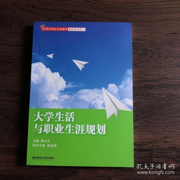 大学生活与职业生涯规划