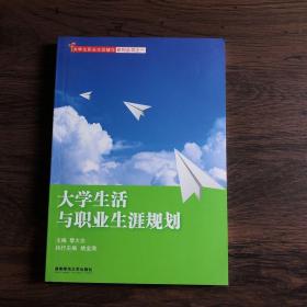 大学生活与职业生涯规划