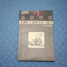 金融野兽？：金融衍生品的发展与监管